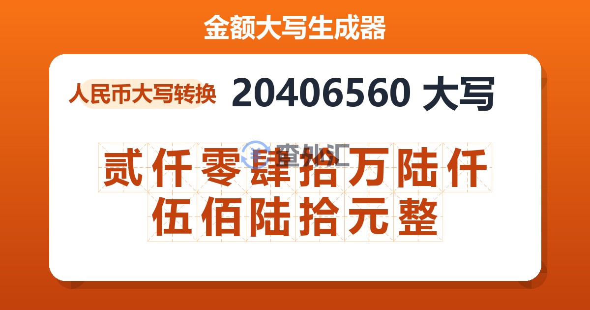 20406560大写 贰仟零肆拾万陆仟伍佰陆拾元整