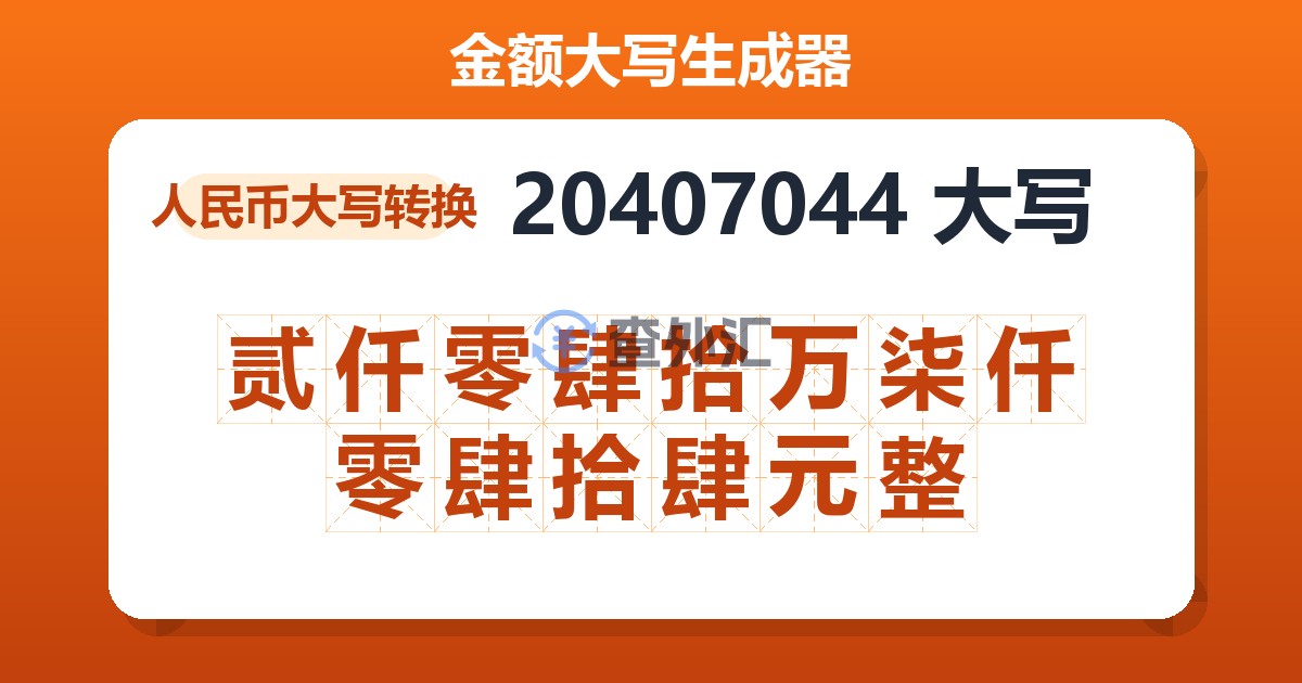 20407044大写 贰仟零肆拾万柒仟零肆拾肆元整