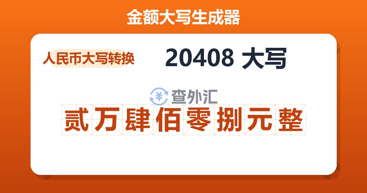 20408大写 贰万肆佰零捌元整