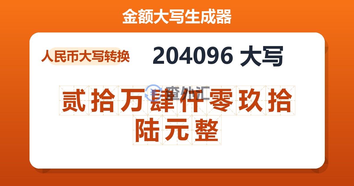 204096大写 贰拾万肆仟零玖拾陆元整