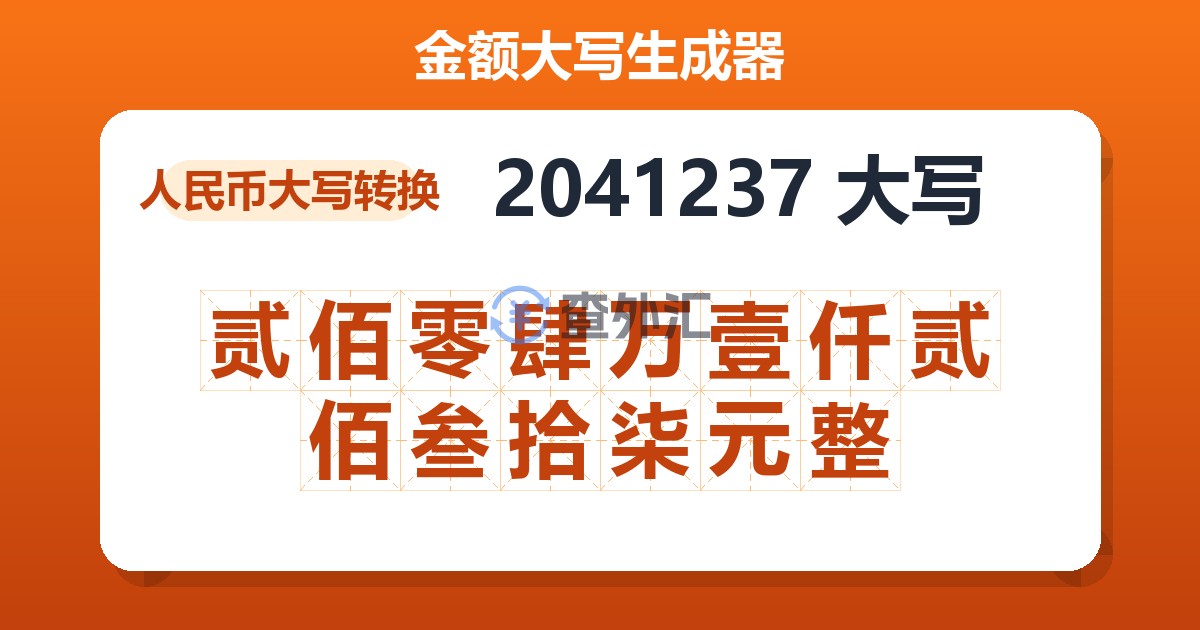 2041237大写 贰佰零肆万壹仟贰佰叁拾柒元整