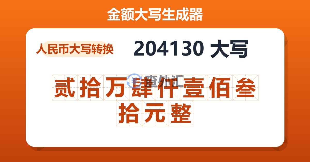 204130大写 贰拾万肆仟壹佰叁拾元整