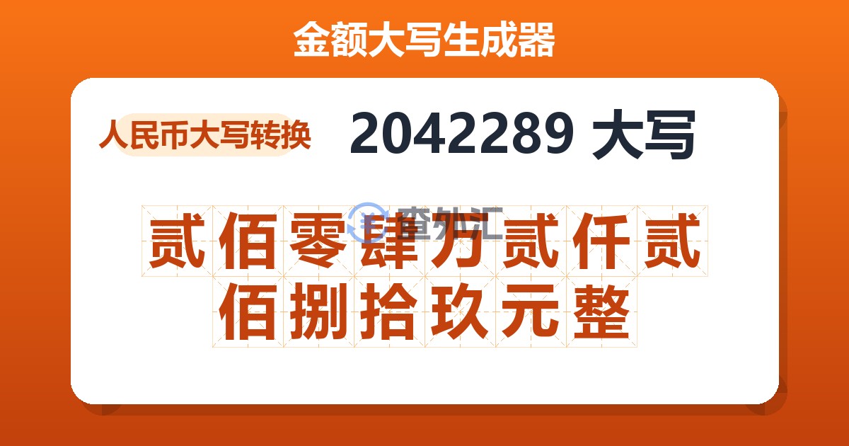 2042289大写 贰佰零肆万贰仟贰佰捌拾玖元整