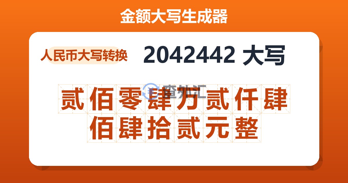 2042442大写 贰佰零肆万贰仟肆佰肆拾贰元整