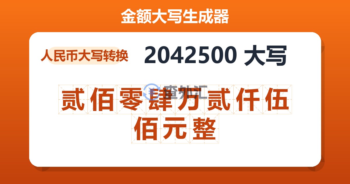 2042500大写 贰佰零肆万贰仟伍佰元整