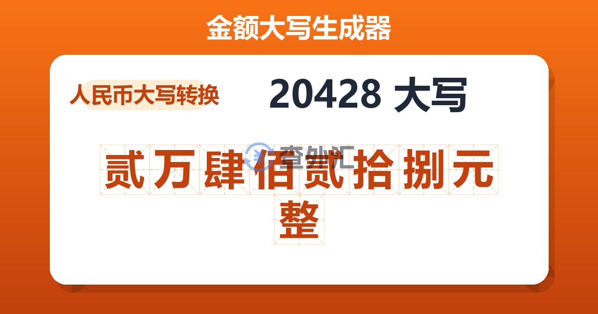 20428大写 贰万肆佰贰拾捌元整