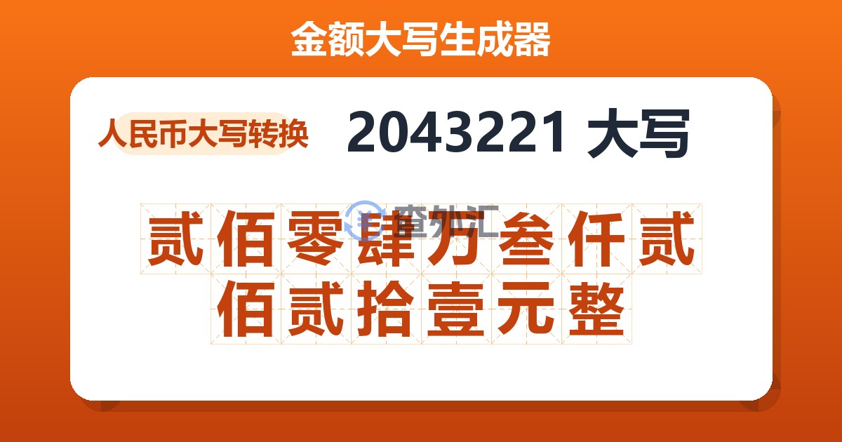 2043221大写 贰佰零肆万叁仟贰佰贰拾壹元整