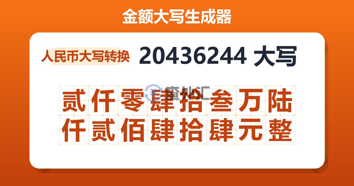 20436244大写 贰仟零肆拾叁万陆仟贰佰肆拾肆元整