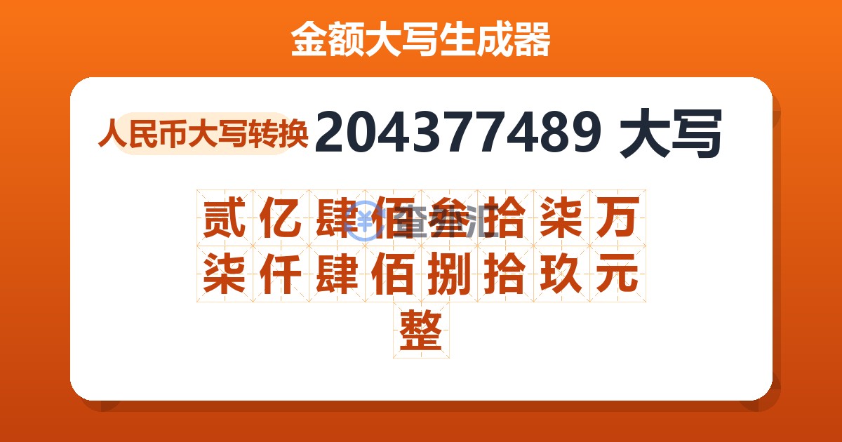 204377489大写 贰亿肆佰叁拾柒万柒仟肆佰捌拾玖元整