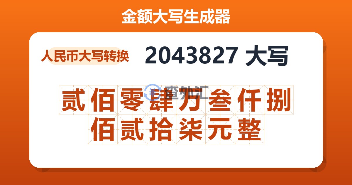 2043827大写 贰佰零肆万叁仟捌佰贰拾柒元整