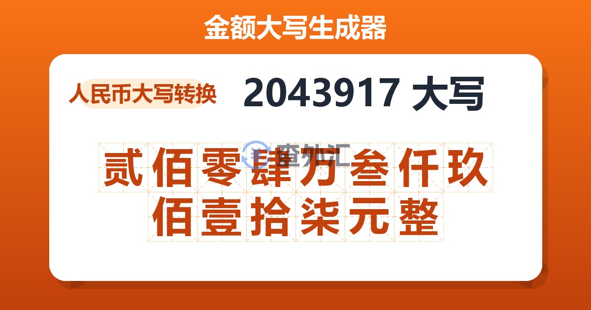 2043917大写 贰佰零肆万叁仟玖佰壹拾柒元整