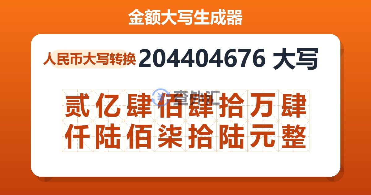 204404676大写 贰亿肆佰肆拾万肆仟陆佰柒拾陆元整