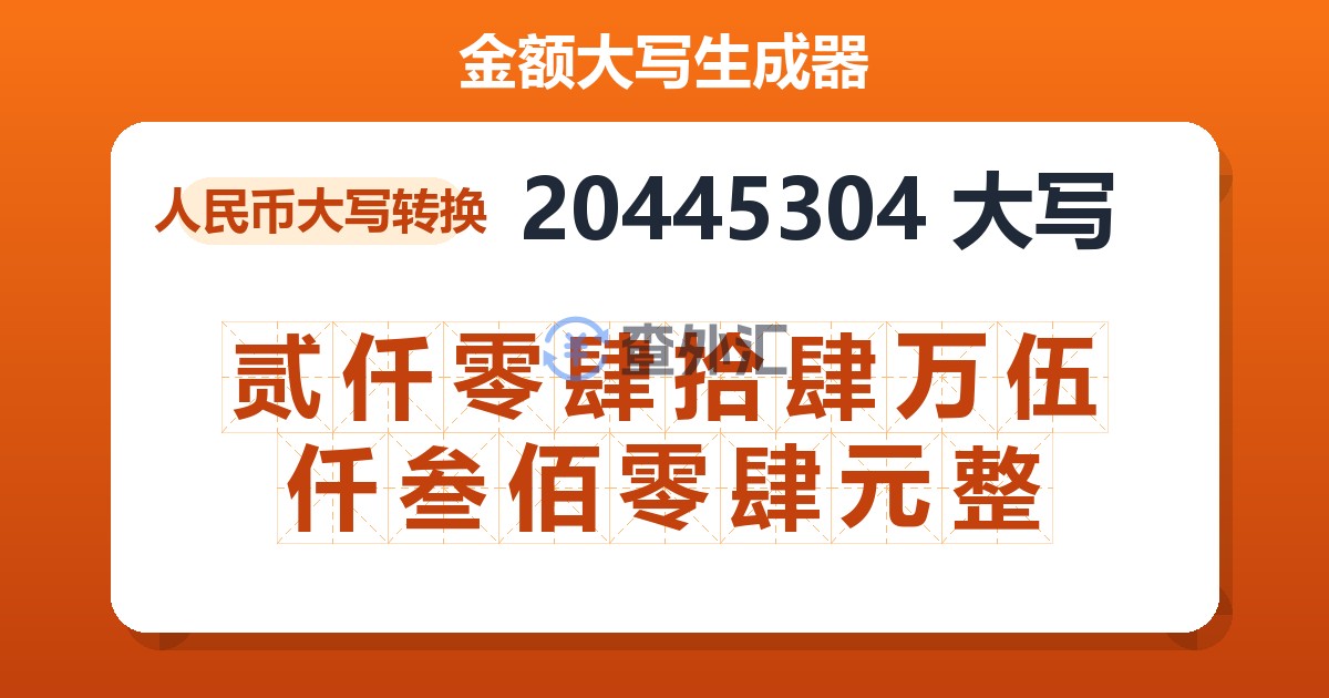 20445304大写 贰仟零肆拾肆万伍仟叁佰零肆元整
