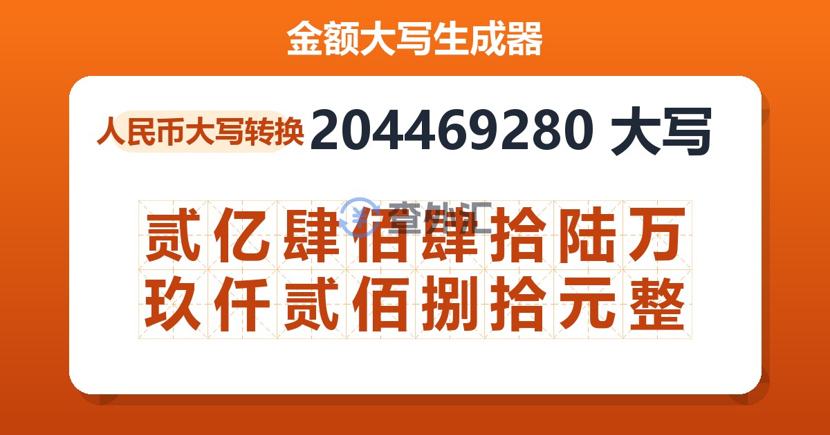 204469280大写 贰亿肆佰肆拾陆万玖仟贰佰捌拾元整