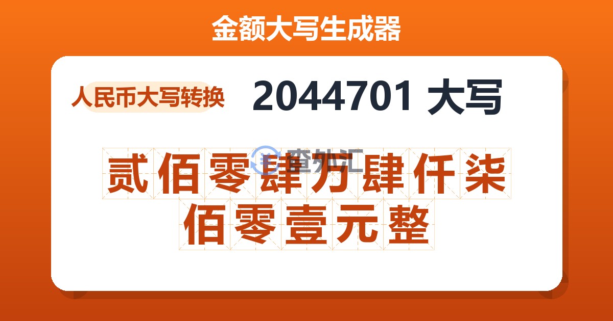 2044701大写 贰佰零肆万肆仟柒佰零壹元整
