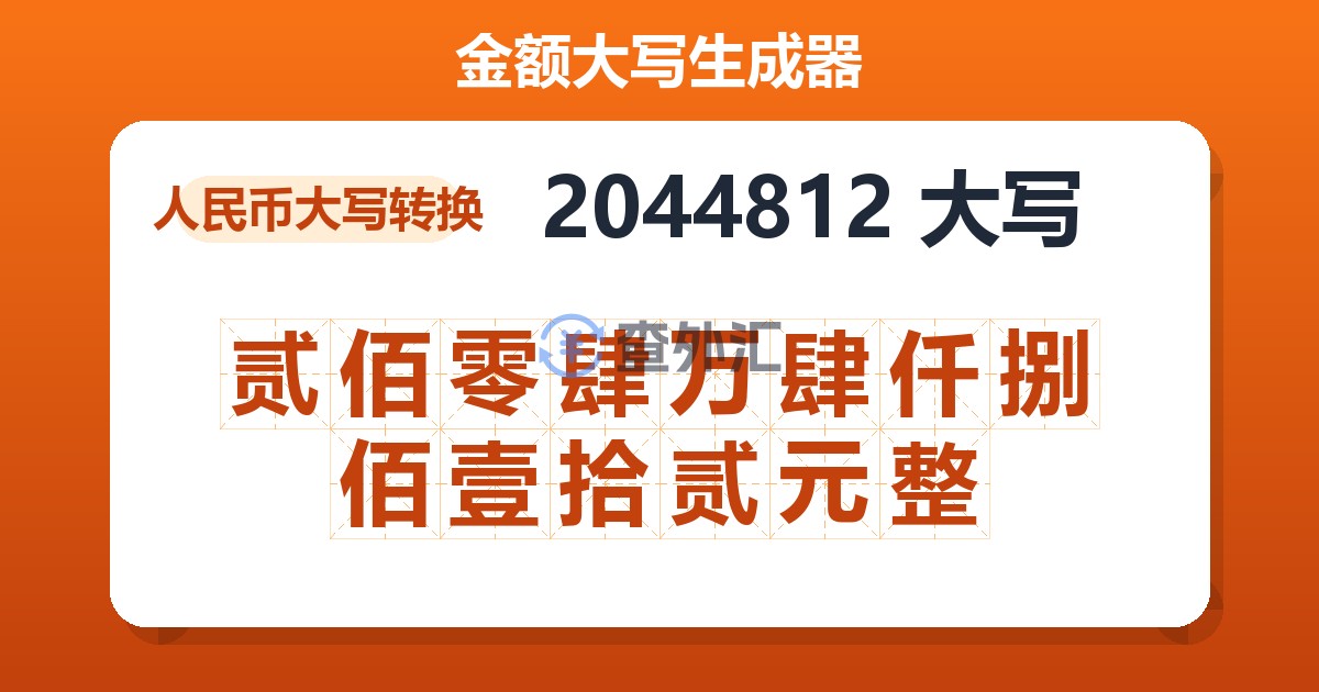 2044812大写 贰佰零肆万肆仟捌佰壹拾贰元整