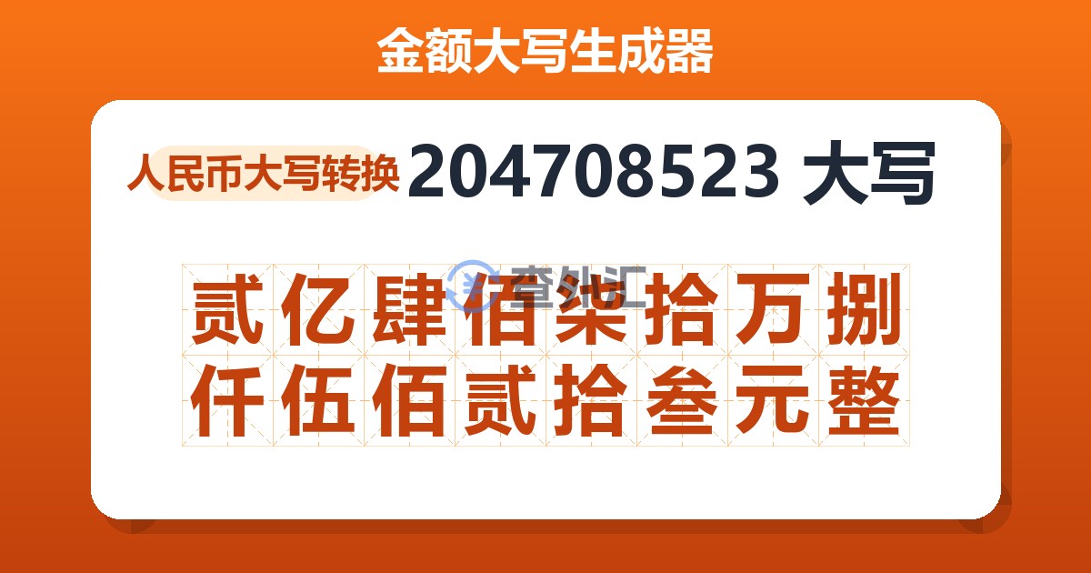 204708523大写 贰亿肆佰柒拾万捌仟伍佰贰拾叁元整