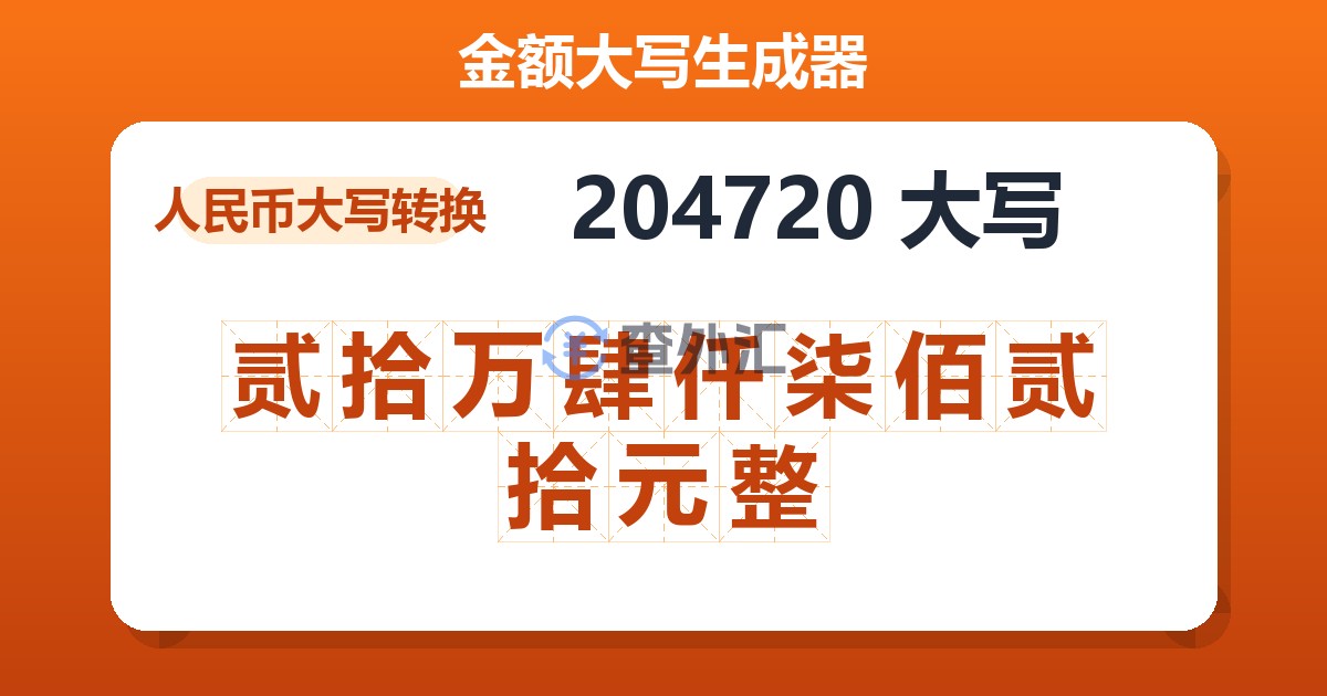 204720大写 贰拾万肆仟柒佰贰拾元整