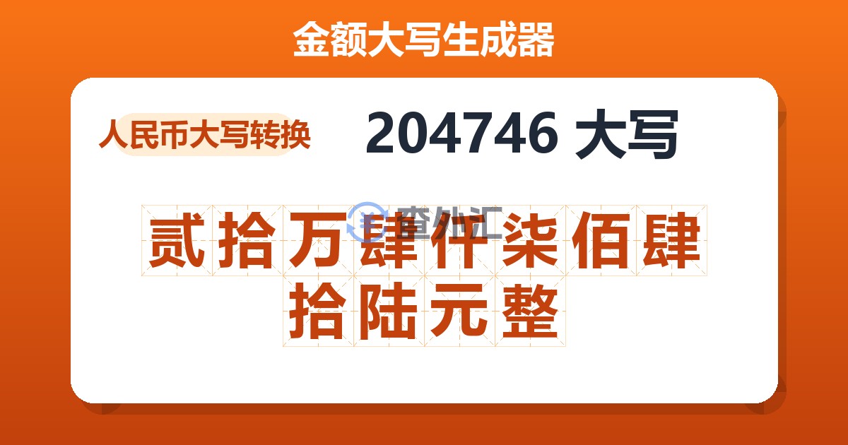 204746大写 贰拾万肆仟柒佰肆拾陆元整