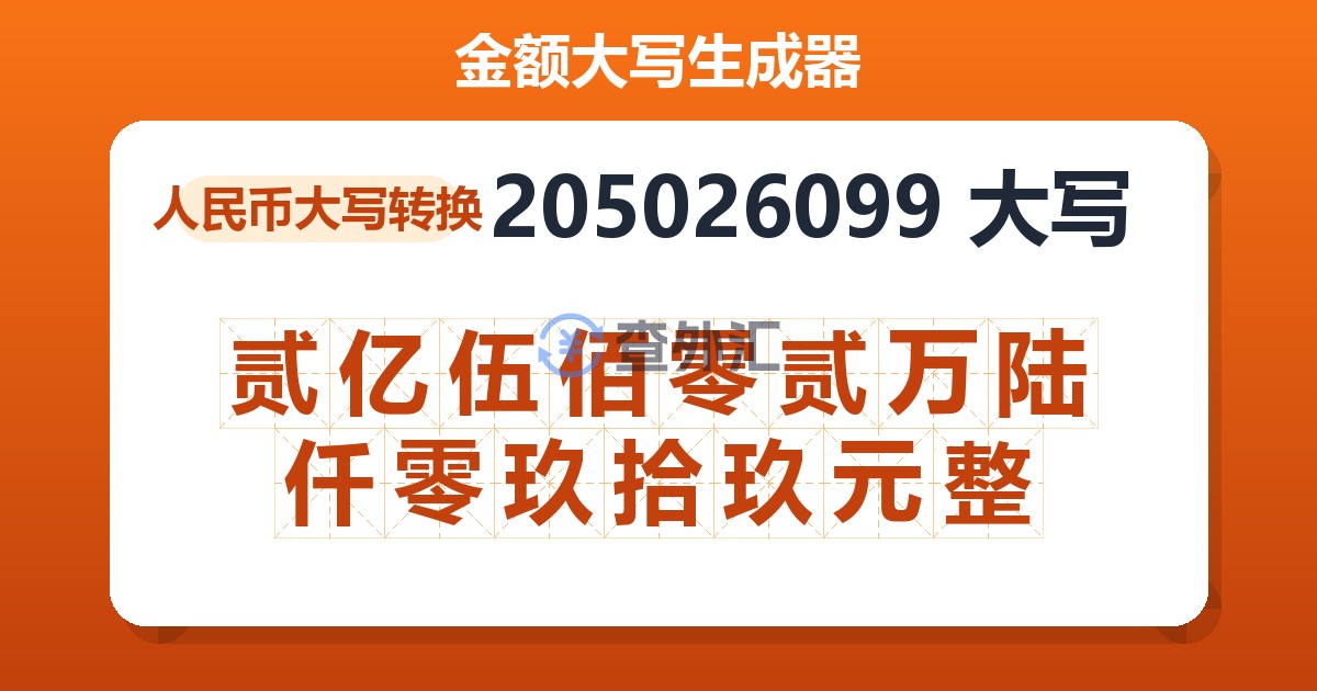 205026099大写 贰亿伍佰零贰万陆仟零玖拾玖元整