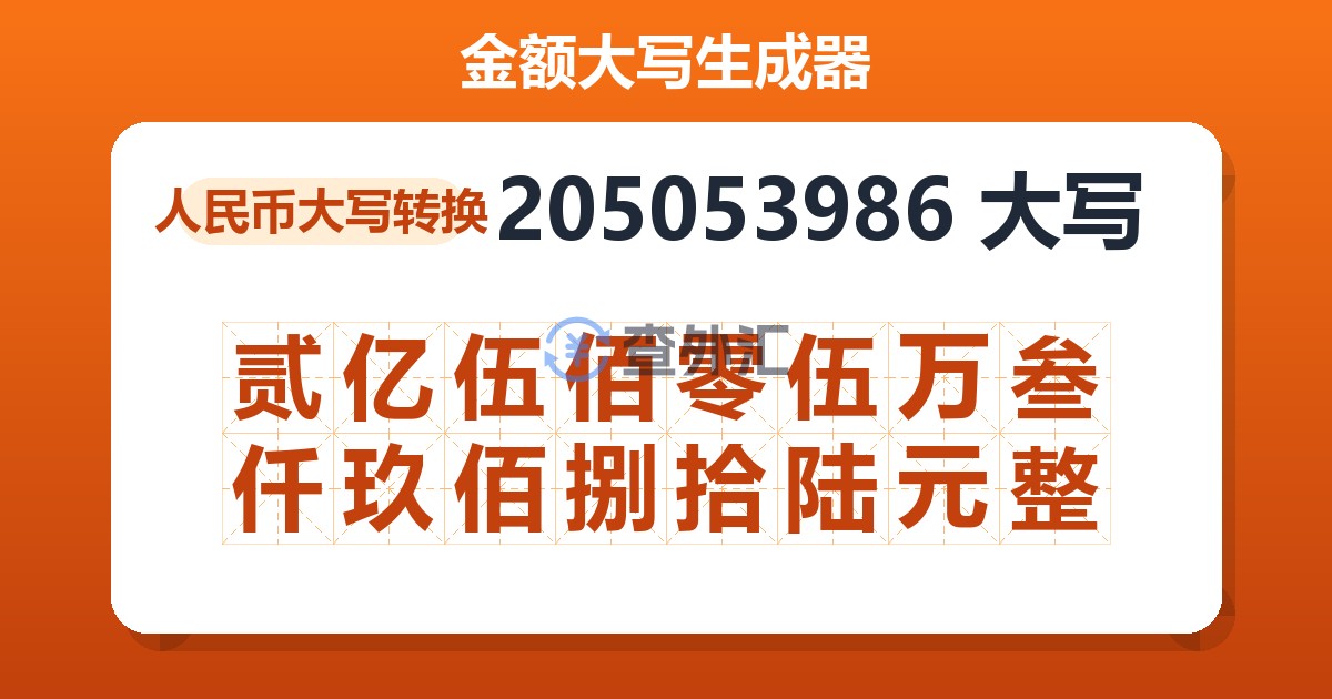 205053986大写 贰亿伍佰零伍万叁仟玖佰捌拾陆元整