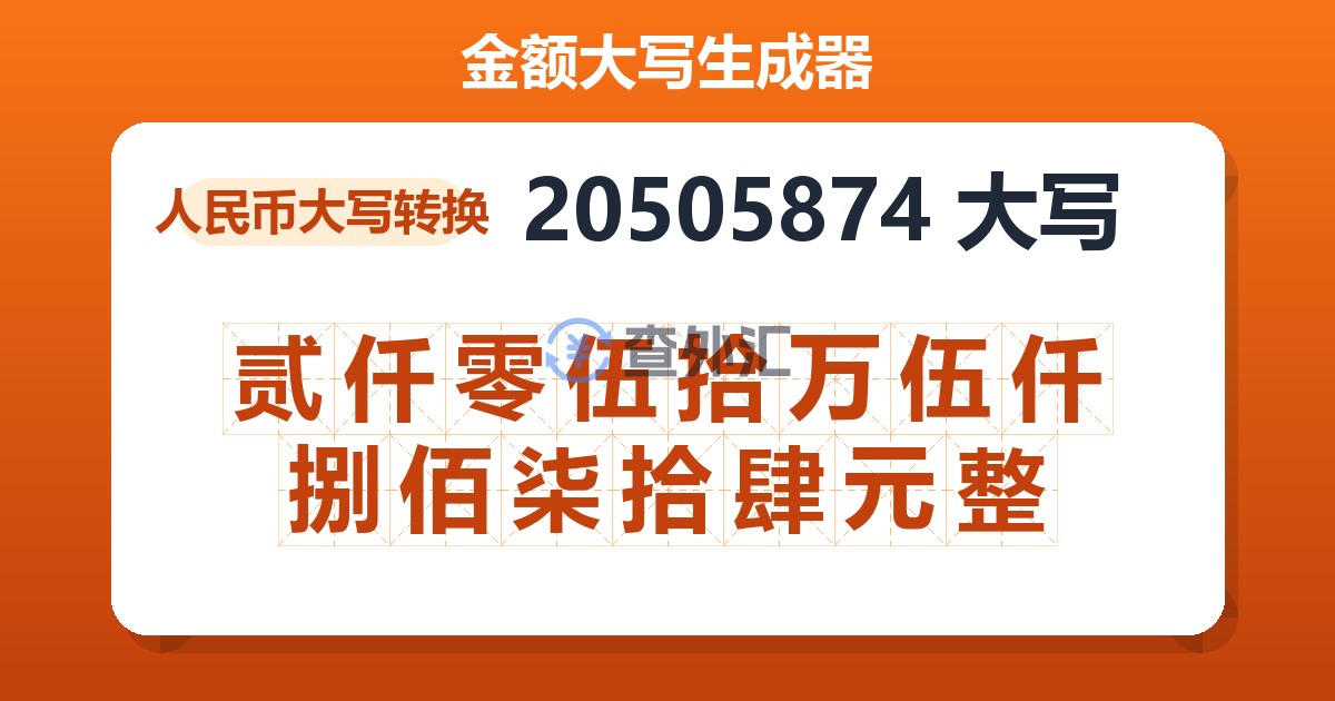 20505874大写 贰仟零伍拾万伍仟捌佰柒拾肆元整