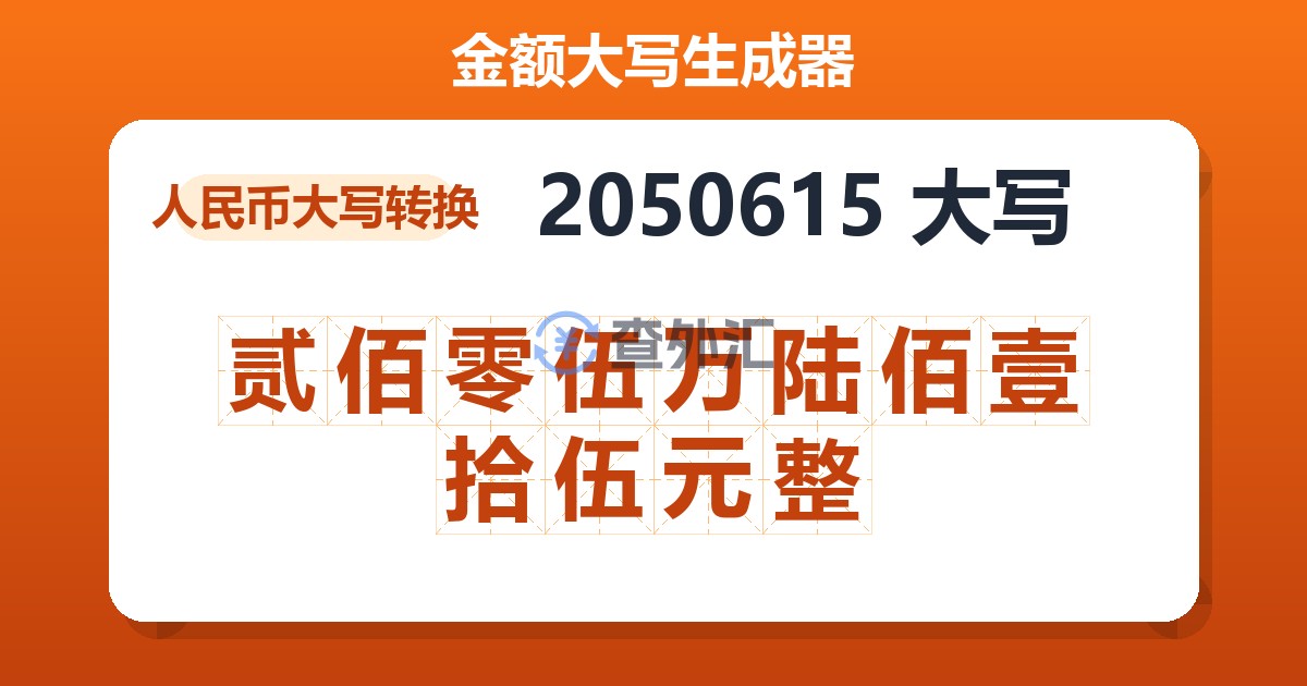 2050615大写 贰佰零伍万陆佰壹拾伍元整