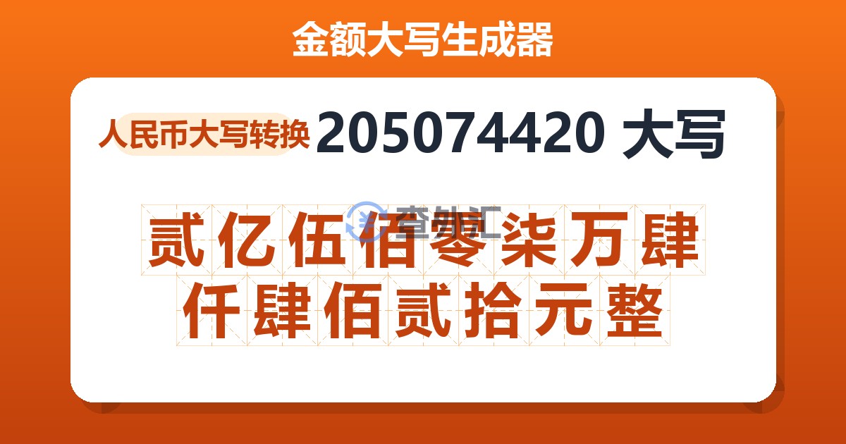 205074420大写 贰亿伍佰零柒万肆仟肆佰贰拾元整
