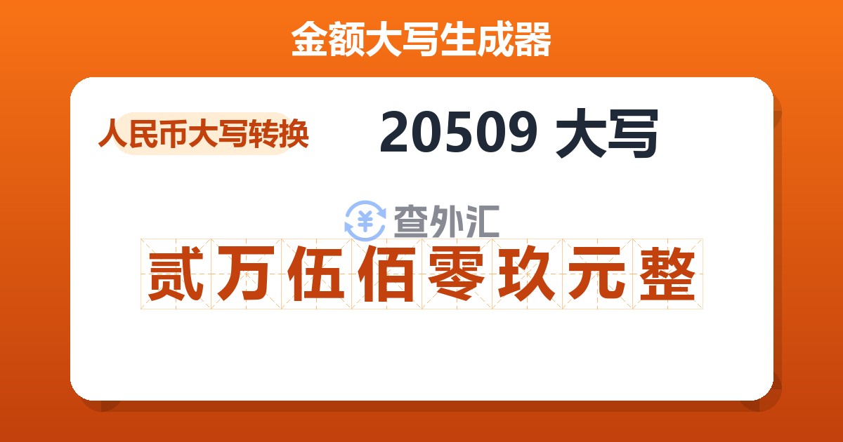 20509大写 贰万伍佰零玖元整