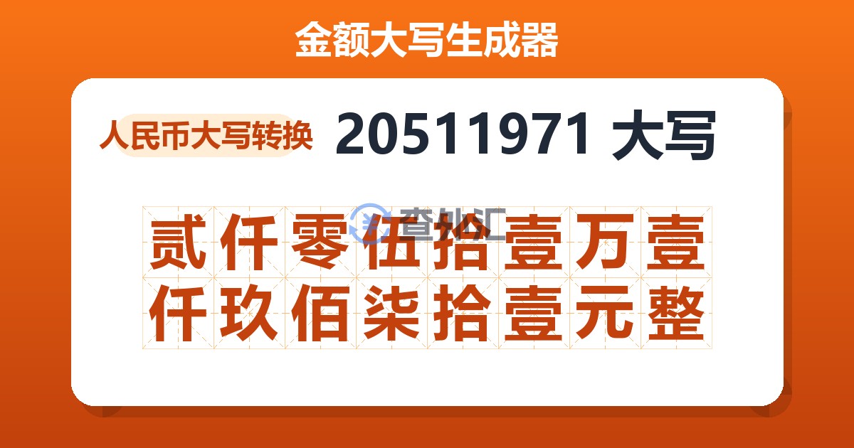 20511971大写 贰仟零伍拾壹万壹仟玖佰柒拾壹元整
