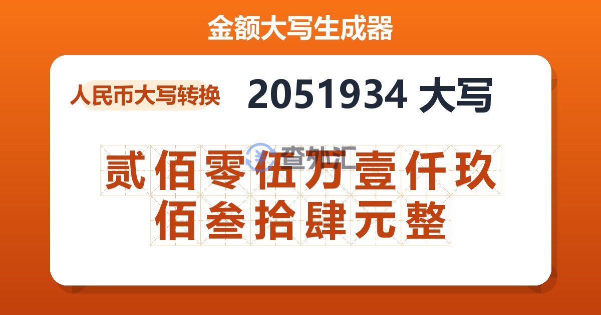 2051934大写 贰佰零伍万壹仟玖佰叁拾肆元整