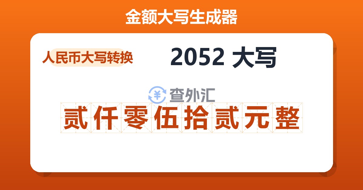 2052大写 贰仟零伍拾贰元整