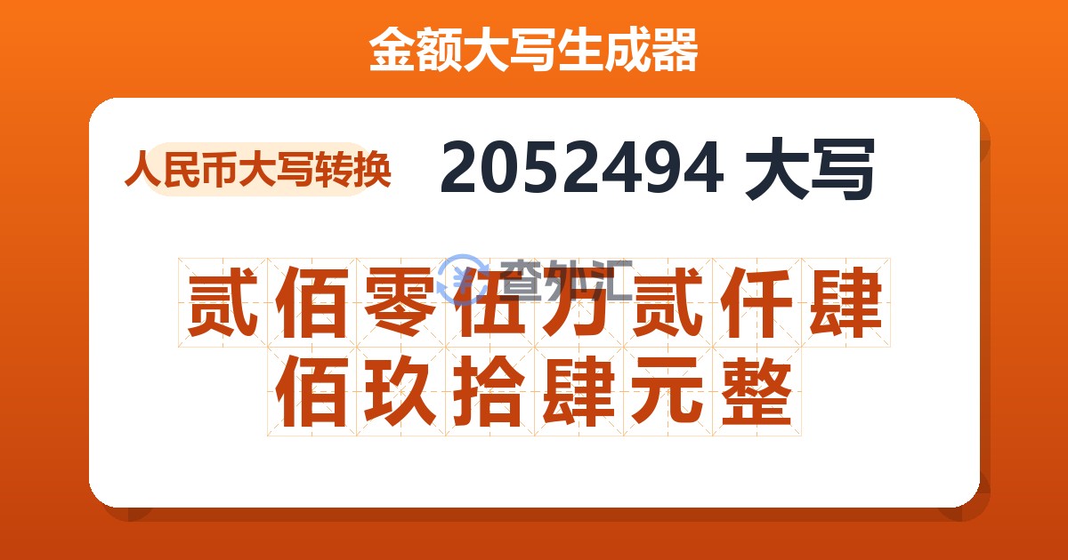 2052494大写 贰佰零伍万贰仟肆佰玖拾肆元整