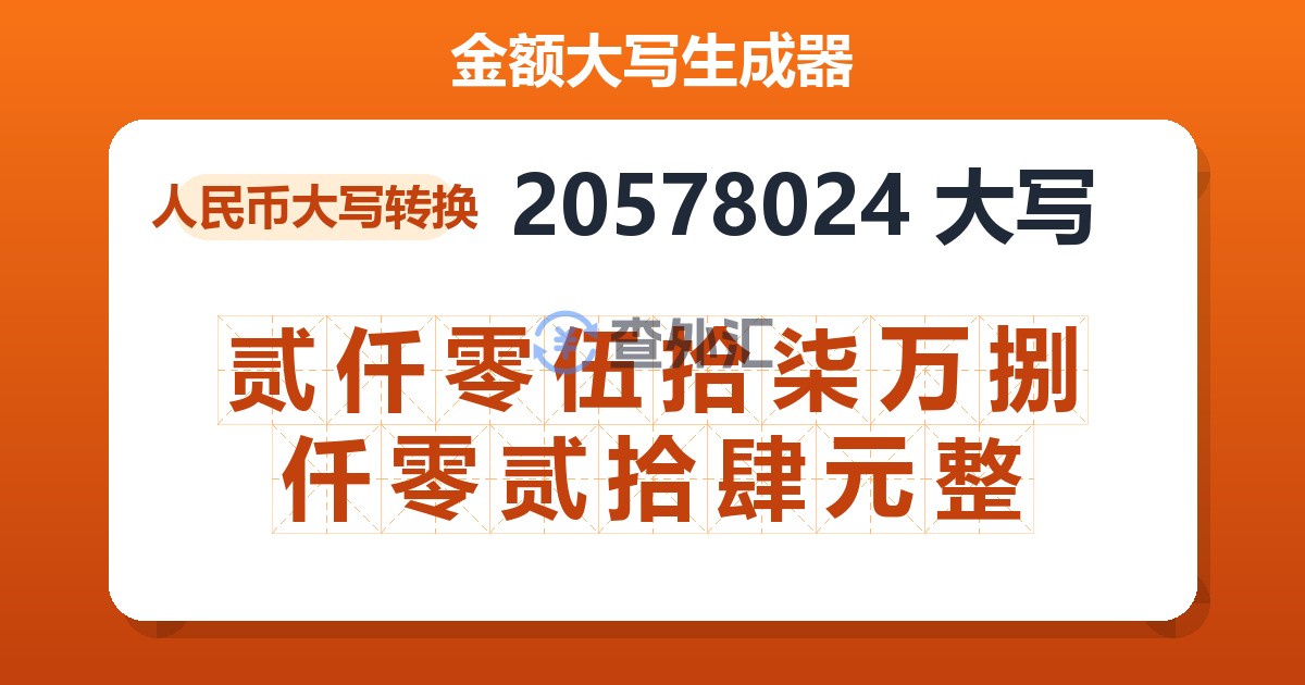 20578024大写 贰仟零伍拾柒万捌仟零贰拾肆元整