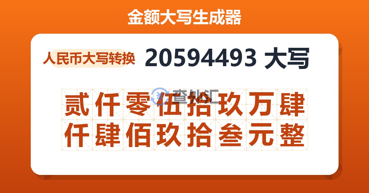 20594493大写 贰仟零伍拾玖万肆仟肆佰玖拾叁元整