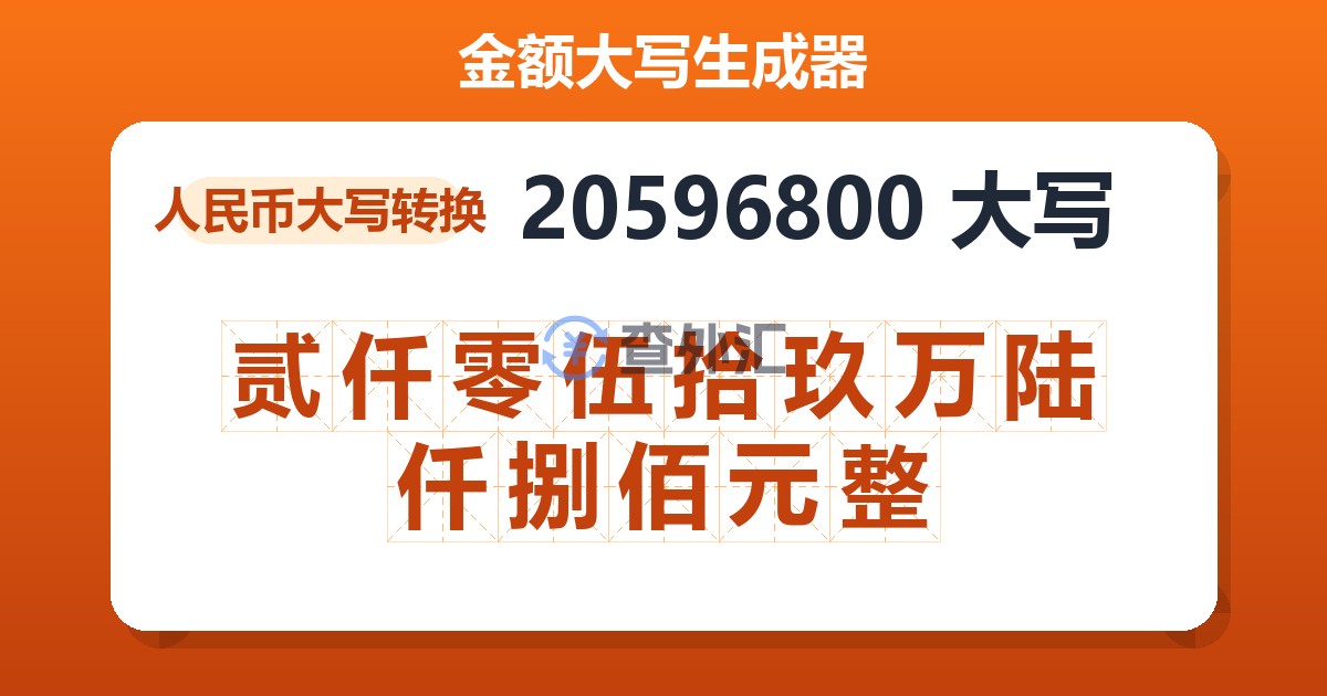 20596800大写 贰仟零伍拾玖万陆仟捌佰元整