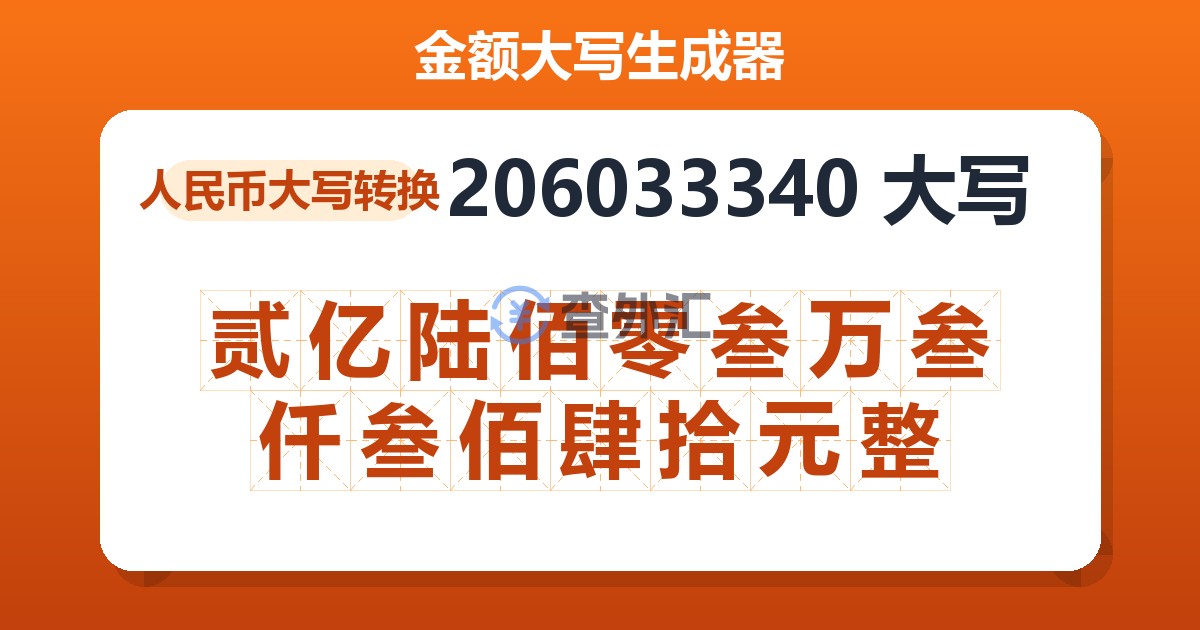 206033340大写 贰亿陆佰零叁万叁仟叁佰肆拾元整