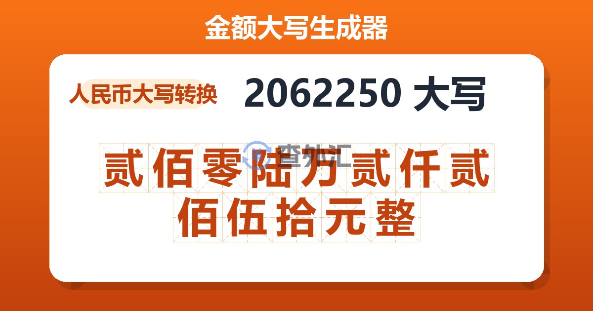 2062250大写 贰佰零陆万贰仟贰佰伍拾元整