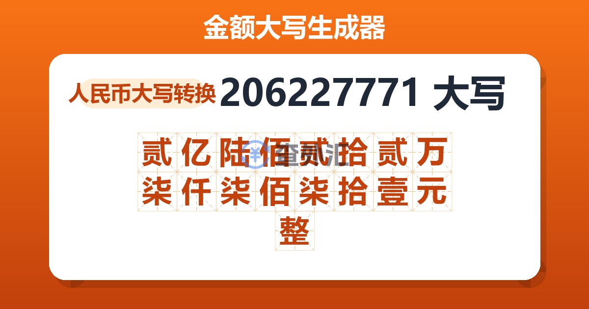 206227771大写 贰亿陆佰贰拾贰万柒仟柒佰柒拾壹元整