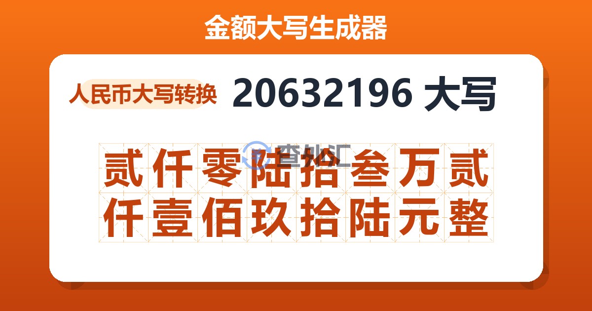 20632196大写 贰仟零陆拾叁万贰仟壹佰玖拾陆元整