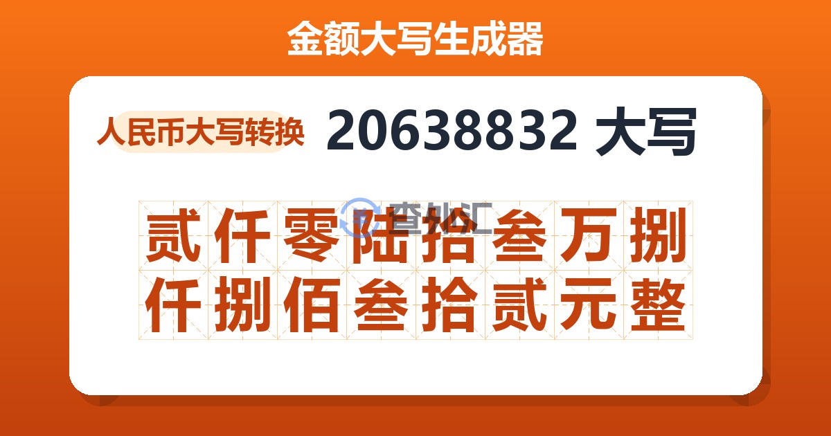 20638832大写 贰仟零陆拾叁万捌仟捌佰叁拾贰元整