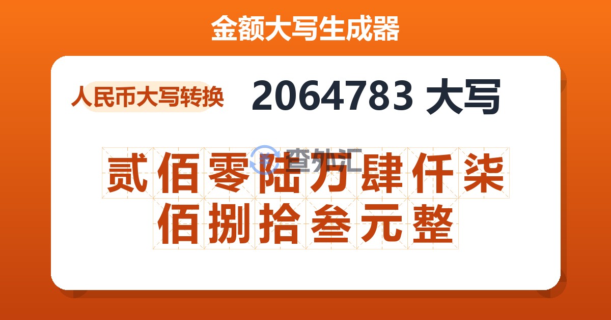 2064783大写 贰佰零陆万肆仟柒佰捌拾叁元整