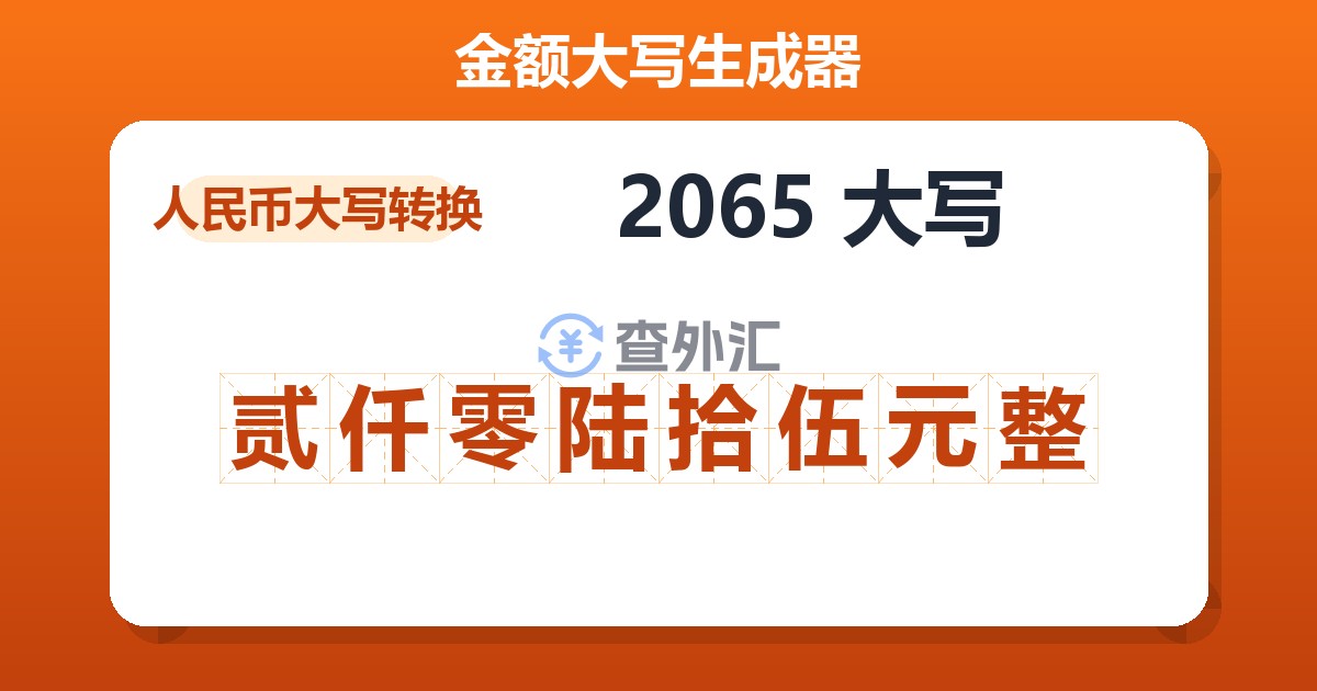 2065大写 贰仟零陆拾伍元整