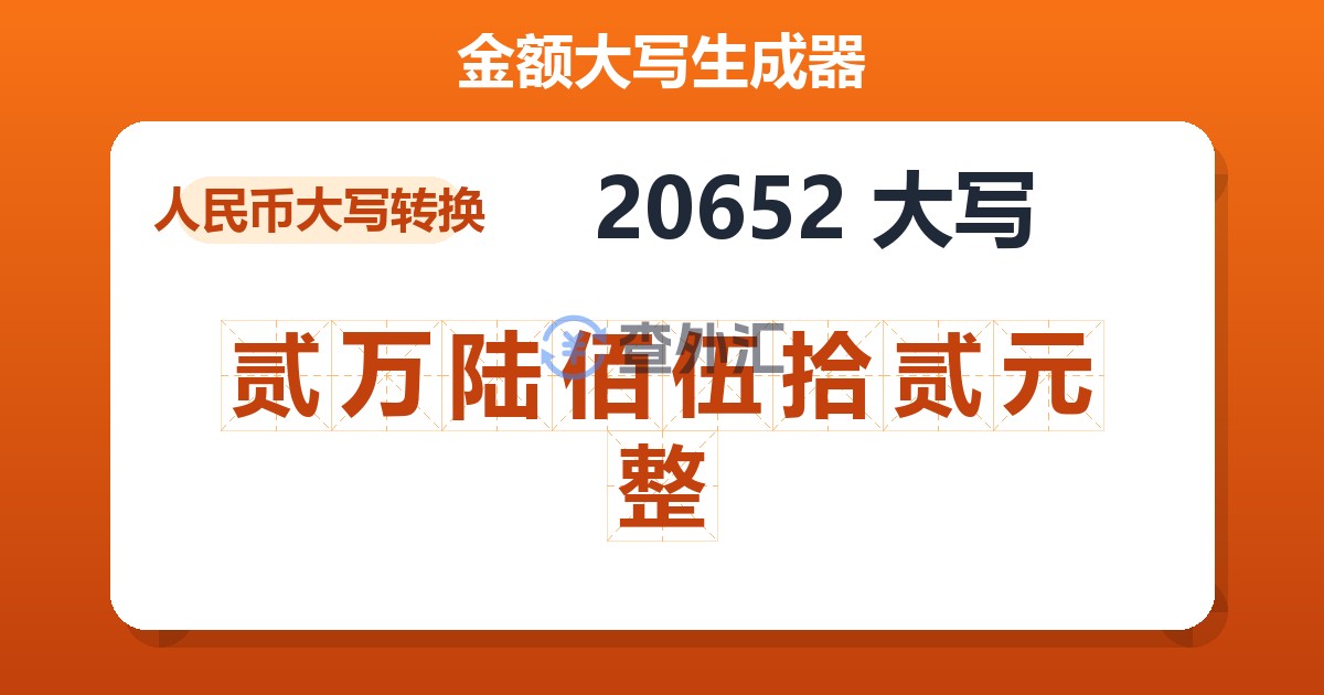 20652大写 贰万陆佰伍拾贰元整