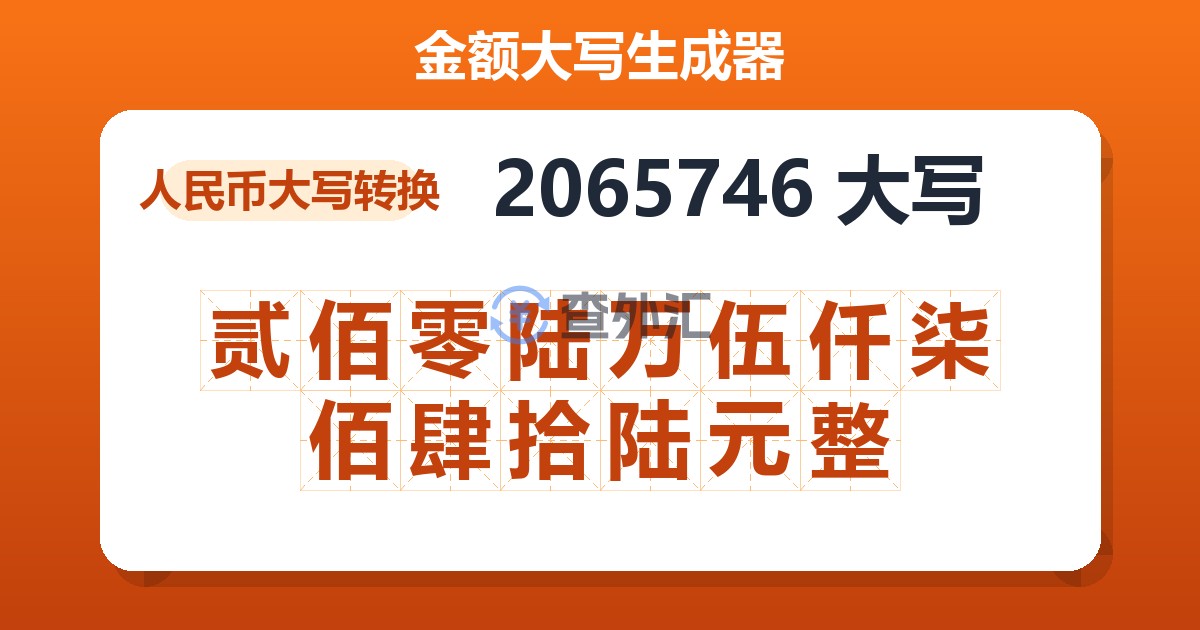 2065746大写 贰佰零陆万伍仟柒佰肆拾陆元整