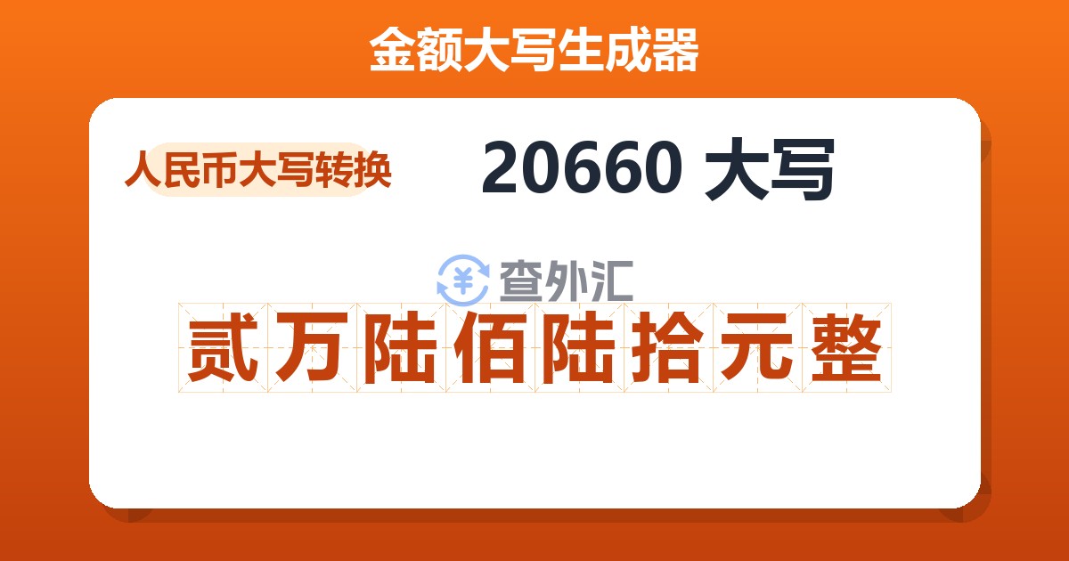 20660大写 贰万陆佰陆拾元整