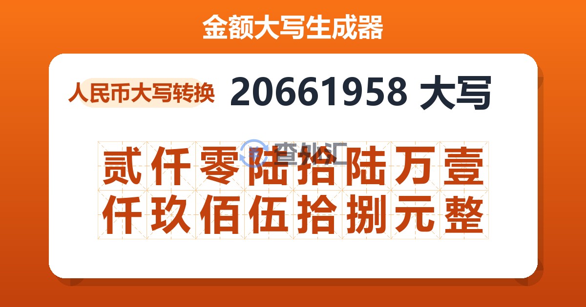 20661958大写 贰仟零陆拾陆万壹仟玖佰伍拾捌元整