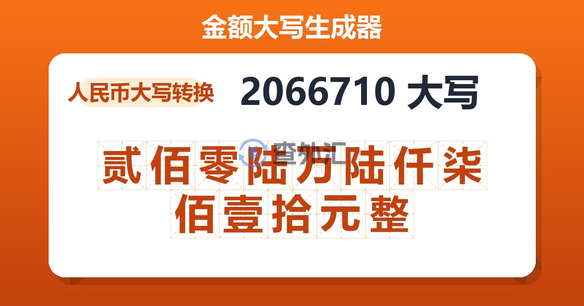 2066710大写 贰佰零陆万陆仟柒佰壹拾元整
