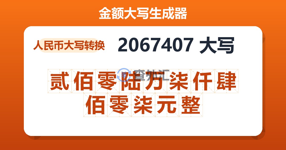 2067407大写 贰佰零陆万柒仟肆佰零柒元整