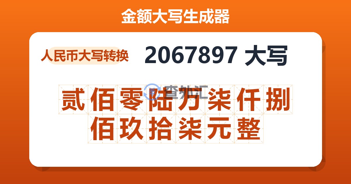 2067897大写 贰佰零陆万柒仟捌佰玖拾柒元整